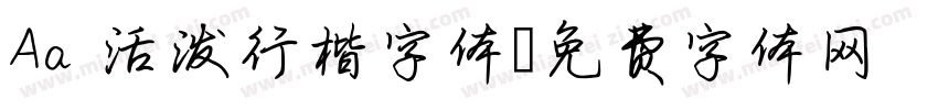 Aa 活泼行楷字体字体转换